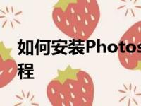 如何安装Photoshop滤镜插件？详细步骤教程