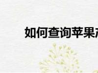 如何查询苹果产品序列号以验证真伪