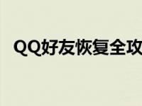 QQ好友恢复全攻略：轻松找回丢失的好友