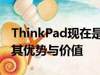 ThinkPad现在是否仍然值得购买？深度解析其优势与价值