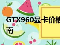 GTX960显卡价格大解密：最新报价及购买指南