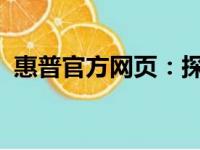 惠普官方网页：探索科技与生活的无限可能
