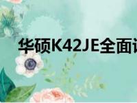 华硕K42JE全面评测：性能、设计与价值