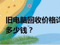 旧电脑回收价格详解：你手中的电脑究竟能换多少钱？