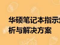 华硕笔记本指示灯亮却无法开机——问题解析与解决方案