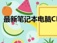 最新笔记本电脑CPU处理器排名及性能解析