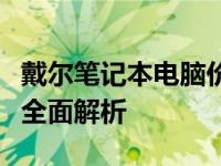 戴尔笔记本电脑价格大揭秘：从入门到高端的全面解析