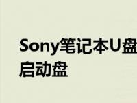 Sony笔记本U盘启动教程：一步步轻松设置启动盘