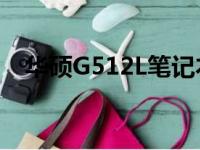 华硕G512L笔记本评测：性能与设计一览