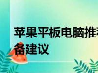 苹果平板电脑推荐指南：选购最佳iPad的必备建议