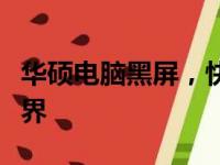 华硕电脑黑屏，快速解决：三个键拯救你的视界