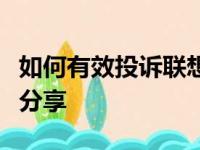 如何有效投诉联想售后？简明步骤与实用技巧分享