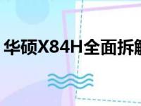 华硕X84H全面拆解指南：轻松探索内部构造