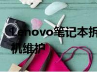 Lenovo笔记本拆机详解：一步步教你如何拆机维护