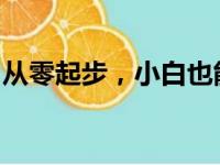 从零起步，小白也能掌握的电脑基本知识大全