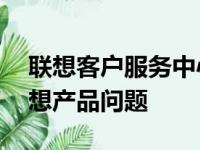 联想客户服务中心电话——一键解决您的联想产品问题