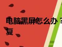 电脑黑屏怎么办？全方位解决方案帮你快速修复