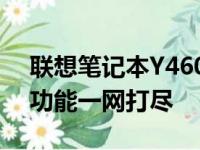 联想笔记本Y460P参数详解：性能、设计与功能一网打尽
