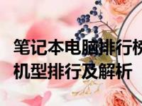 笔记本电脑排行榜：中关村在线权威发布最新机型排行及解析
