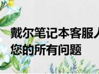 戴尔笔记本客服人工服务400热线，专业解答您的所有问题