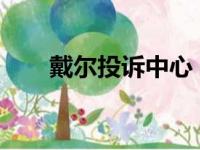 戴尔投诉中心：解决您的疑虑与困扰