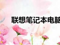 联想笔记本电脑全面配置及最新报价表