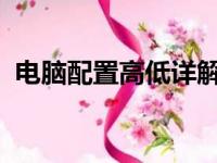 电脑配置高低详解：关键硬件指标一网打尽