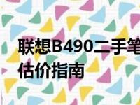 联想B490二手笔记本价格解析：市场行情与估价指南