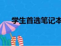 学生首选笔记本电脑：推荐与购买指南