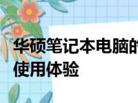 华硕笔记本电脑的全方位解析：性能、设计与使用体验