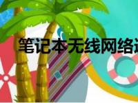 笔记本无线网络连接问题解析与解决指南