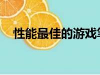 性能最佳的游戏笔记本电脑排行榜及详解