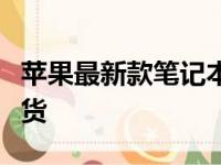苹果最新款笔记本电脑价格揭秘：一分钱一分货