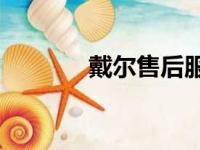 戴尔售后服务为何备受赞誉？