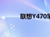 联想Y470笔记本电脑全面评测