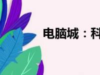 电脑城：科技与梦想的交汇点
