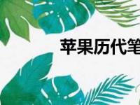 苹果历代笔记本的演变与特点
