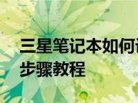 三星笔记本如何设置BIOS以U盘启动？详细步骤教程