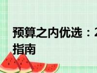 预算之内优选：2000元以内笔记本电脑推荐指南