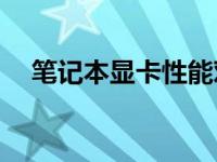 笔记本显卡性能对比：哪个型号最优秀？