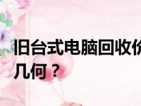 旧台式电脑回收价格解析：十年前的电脑价值几何？