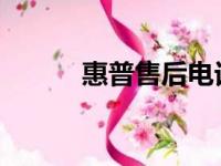 惠普售后电话转接人工服务指南