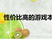 性价比高的游戏本排行榜前十名及选购指南