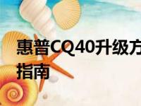 惠普CQ40升级方案：提升性能与体验的全面指南
