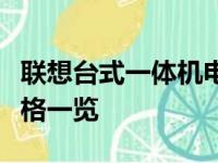 联想台式一体机电脑：全面配置详解及最新价格一览