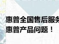 惠普全国售后服务网点一览，全方位解决您的惠普产品问题！