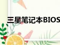 三星笔记本BIOS设置U盘启动的详细指南