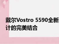 戴尔Vostro 5590全新商务笔记本电脑：高效性能与便携设计的完美结合