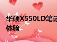 华硕X550LD笔记本评测：性能、设计与使用体验
