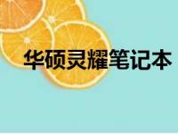 华硕灵耀笔记本：设计与性能的完美结合
